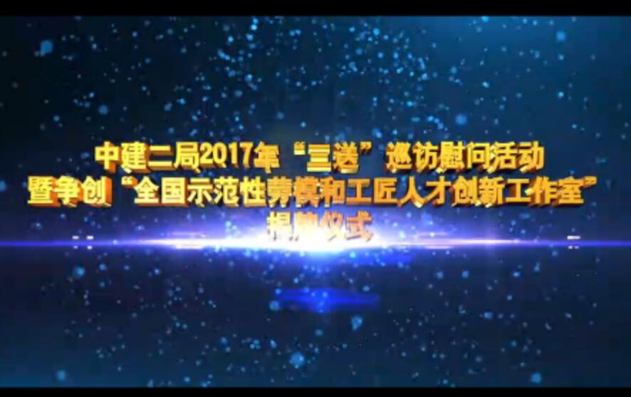 中建二局2017年“三送”巡訪慰問演出活動