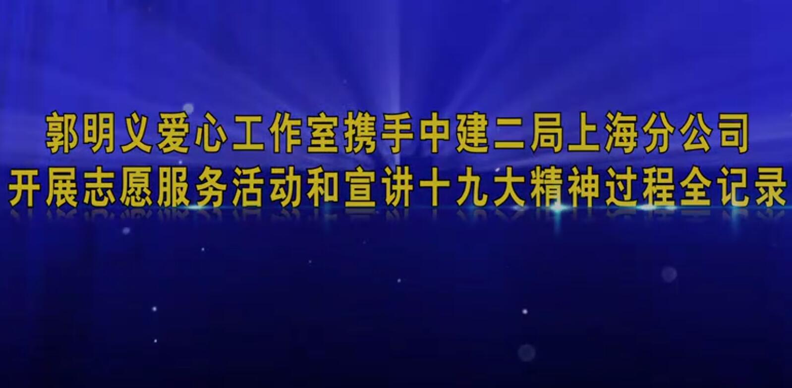 郭明義愛心工作室攜手中建二局上海分公司開展志愿服務(wù)活動和宣貫十九大精神