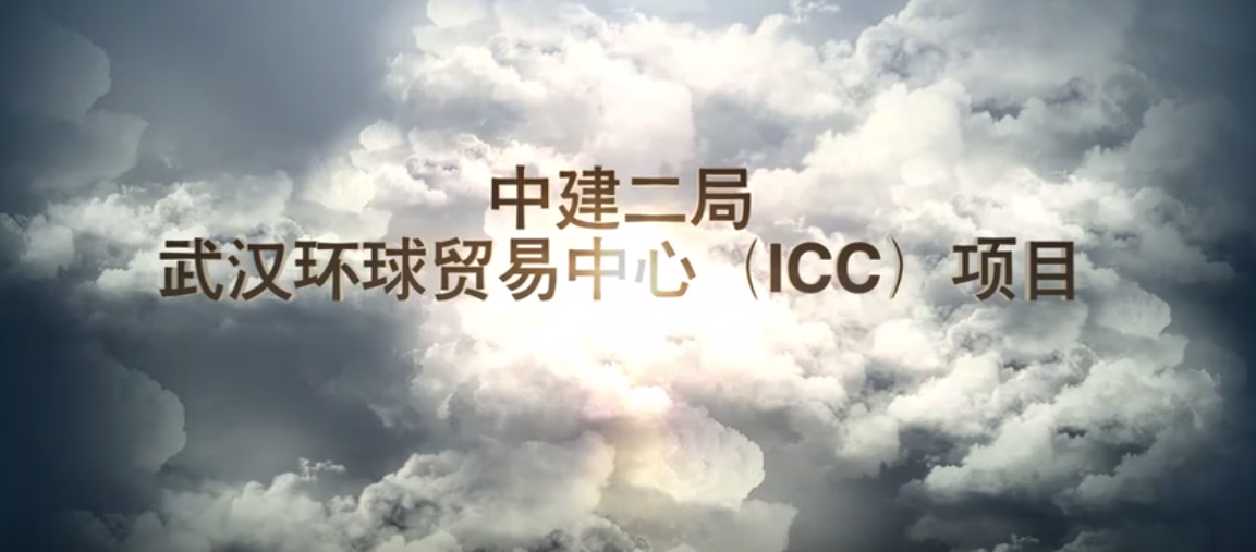 中建二局上海公司武漢環(huán)貿(mào)中心（ICC）項(xiàng)目宣傳片