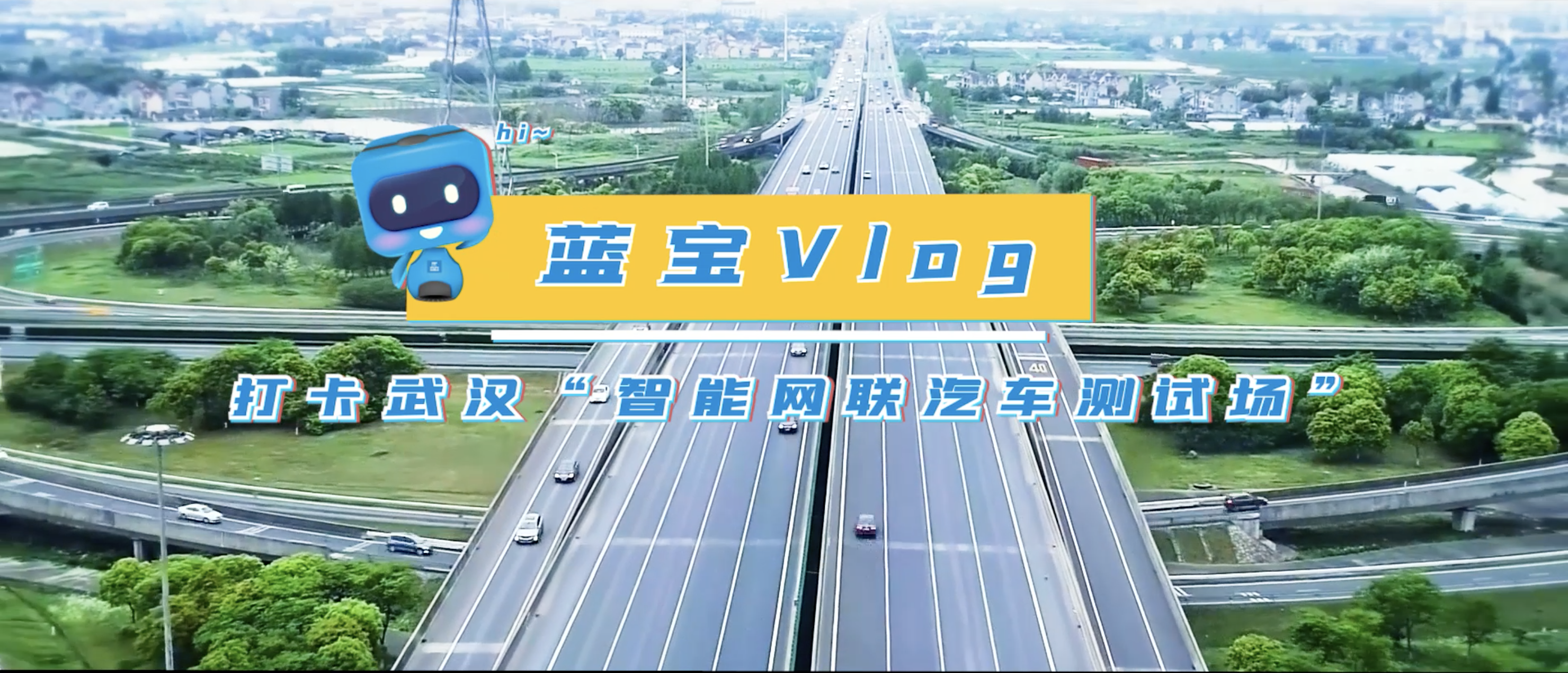 武漢智能網(wǎng)聯(lián)汽車測(cè)試場(chǎng)項(xiàng)目藍(lán)寶vlog